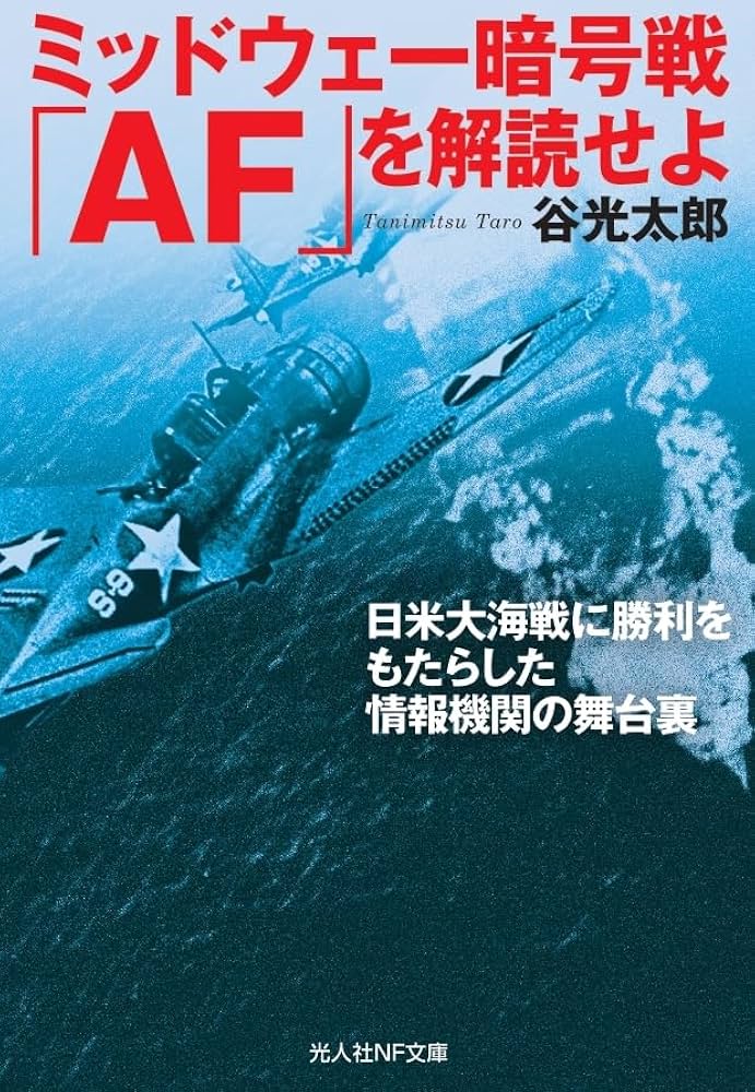 ミッドウェー暗号戦 「AF」を解読せよ (光人社NF文庫) | 谷光太郎 |本