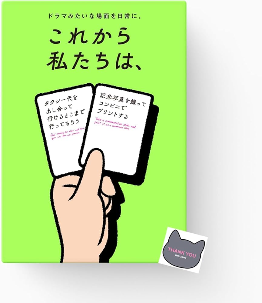Amazon.co.jp: これから私たちは、 カードゲーム ※FURUCYANOオリジナル