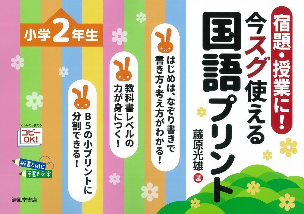 宿題・授業に! 今スグ使える国語プリント 小学校2年生 | 藤原 光雄 |本