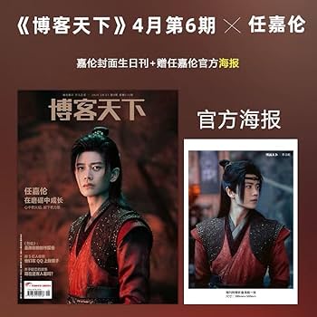 Amazon | 博客天下 2024年4月号 任嘉倫（アレン・レン）表紙 中国雑誌