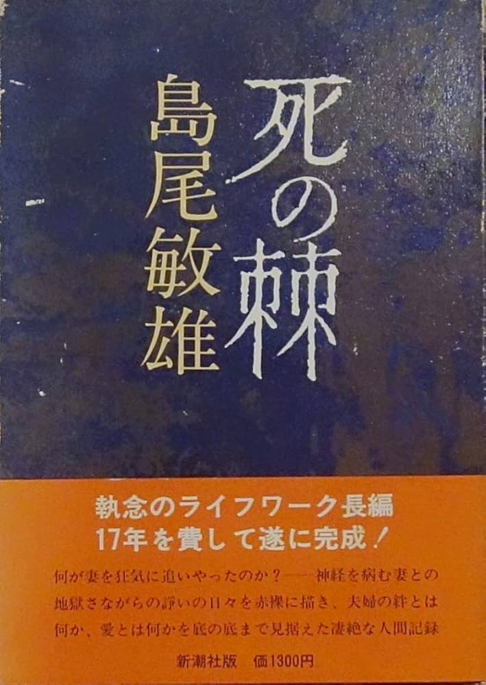 死の棘 | 島尾 敏雄 |本 | 通販 | Amazon