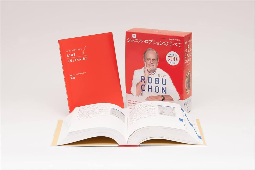 新版 ジョエル・ロブションのすべて: 古典から名作まで700レシピを収録