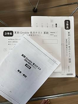 Amazon.co.jp: Gnoble 中学受験 グノーブル 小学3年 テキスト上期