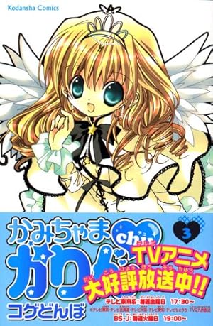 かみちゃまかりんchu 7 特装版 (プレミアムKC) | コゲどんぼ |本