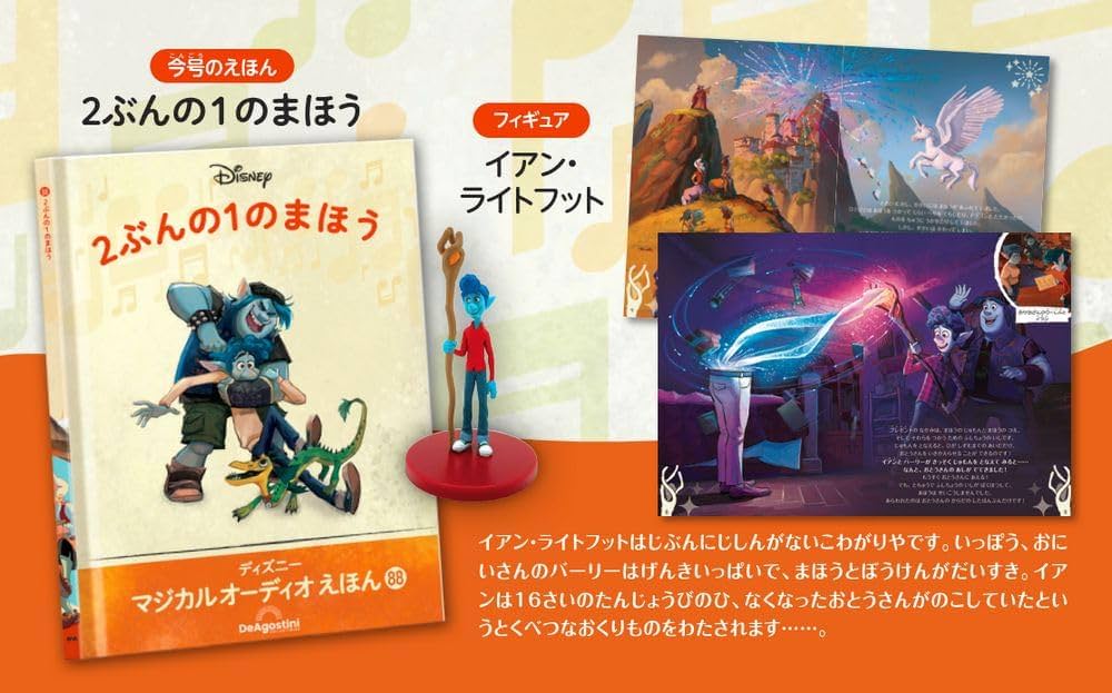 ディズニーマジカルオーディオえほん 88号 (2ぶんの1のまほう) [分冊