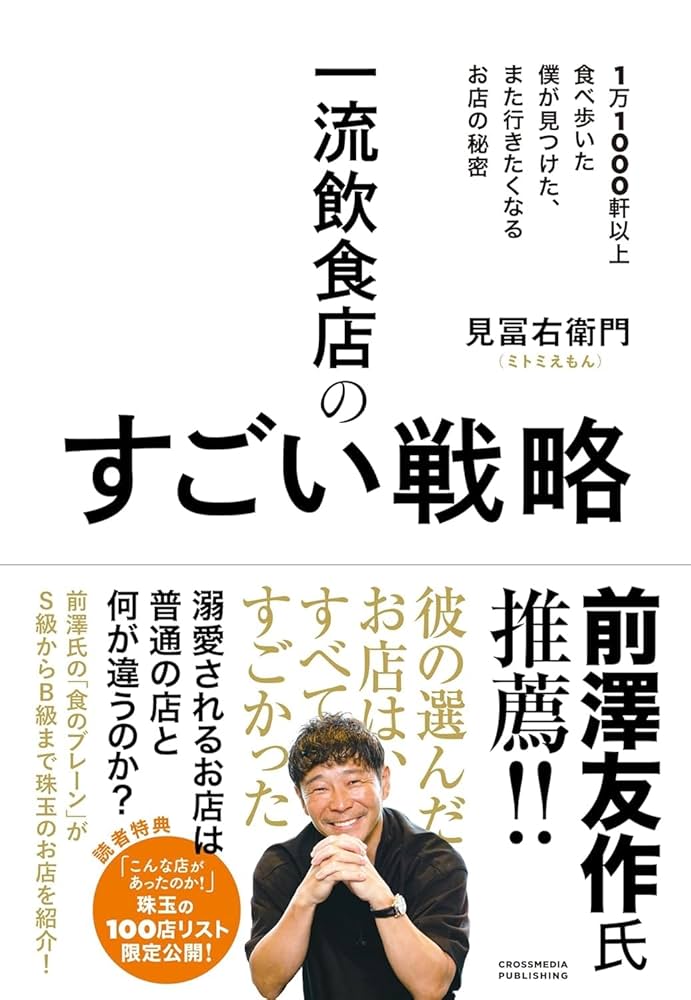 一流飲食店のすごい戦略;1万1000軒以上食べ歩いた僕が見つけた、また