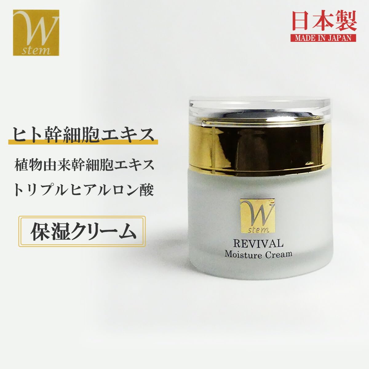 Amazon | W stem(ダブルステム) REVIVAL ヒト幹細胞エキス配合 保湿