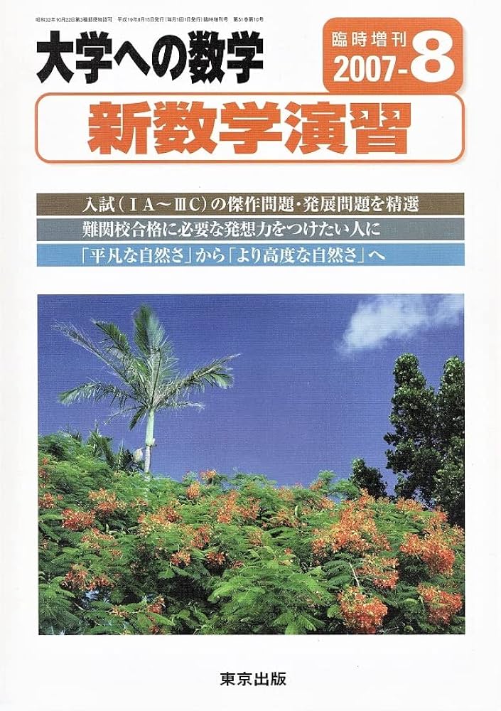Amazon.co.jp: 大学への数学(臨時増刊号)新数学演習 : 東京出版: 本