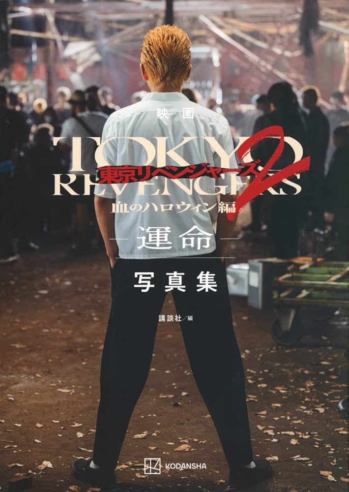 映画 東京リベンジャーズ2 血のハロウィン編 -運命- 写真集 | 講談社