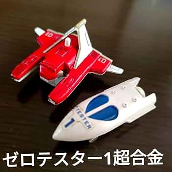 Amazon.co.jp: レトロ 宝物 玩具 超合金 ポピーポピニカ ゼロテスター1