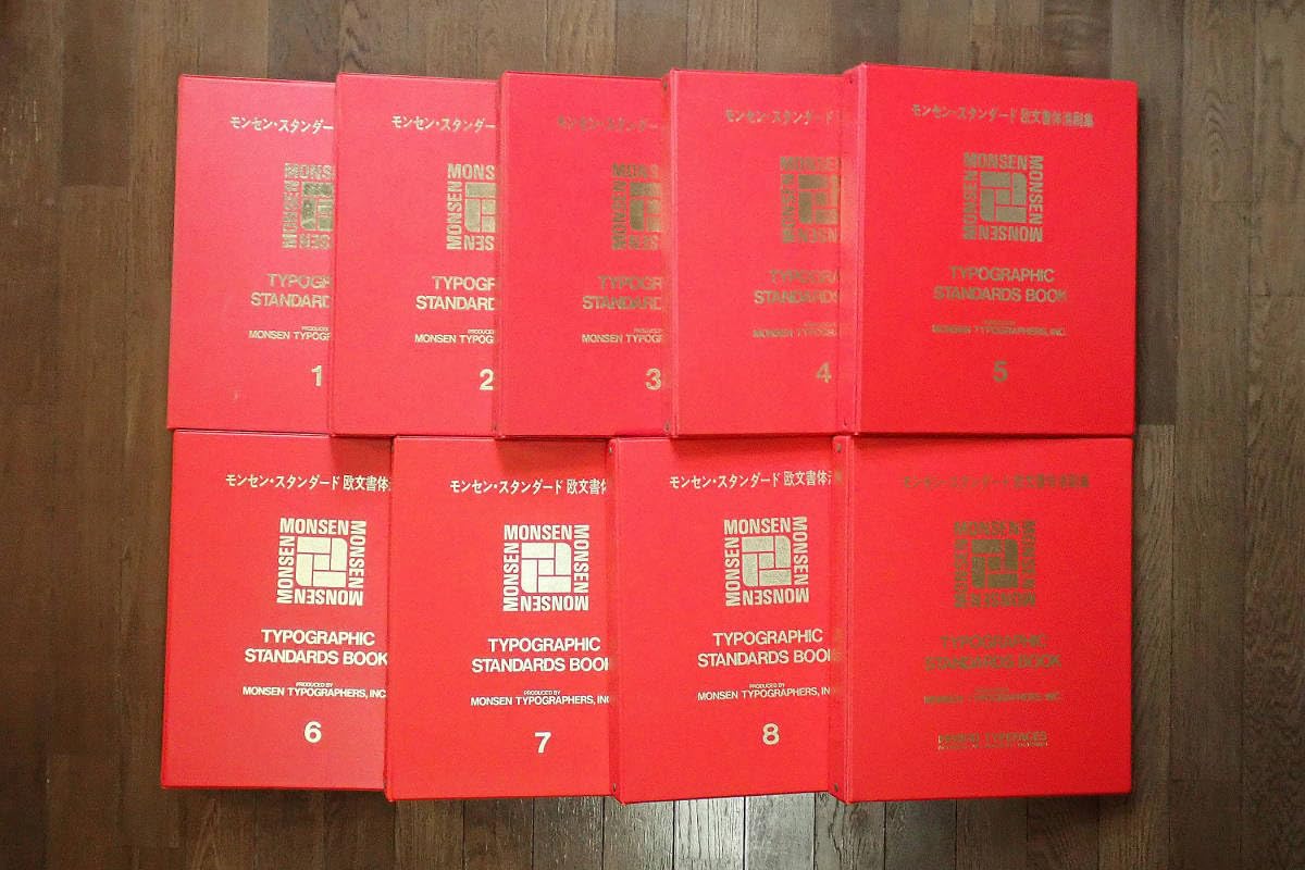 Amazon.co.jp: おまけ付モンセンスタンダード欧文書体清刷集 9冊セット
