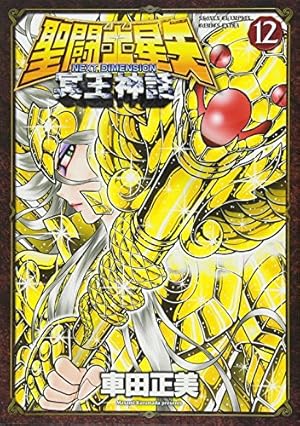 聖闘士星矢 NEXT DIMENSION 冥王神話: 少年チャンピオン・コミックス