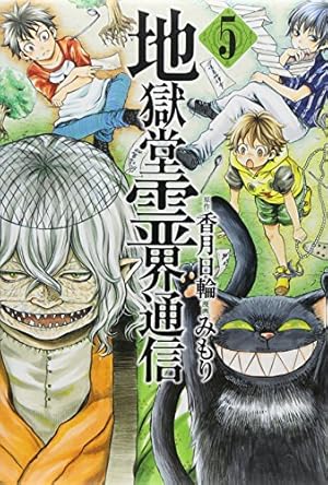 Amazon.co.jp: 地獄堂霊界通信(5) (アフタヌーンKC) : みもり, 香月