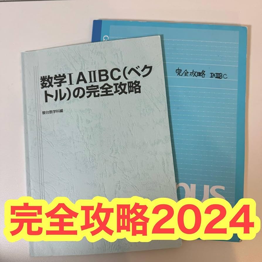 Amazon.co.jp: 駿台 夏期講習2024 数学IAⅡ(ベクトル)の完全攻略 OHZD