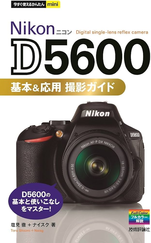 今すぐ使えるかんたんmini Nikon D5600 基本&応用 撮影ガイド | 塩見