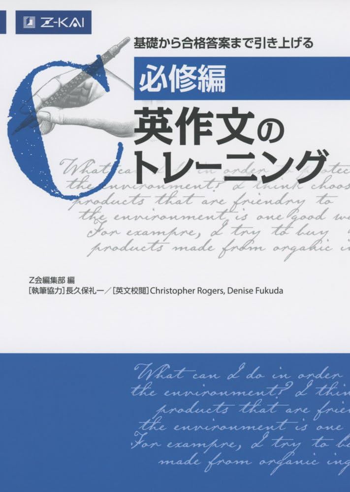 Amazon.co.jp: [必修編] 英作文のトレーニング : Z会編集部: Japanese