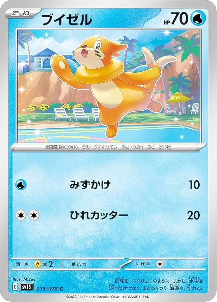 Amazon.co.jp: ポケモンカードゲーム SV1S 015/078 ブイゼル 水 (C