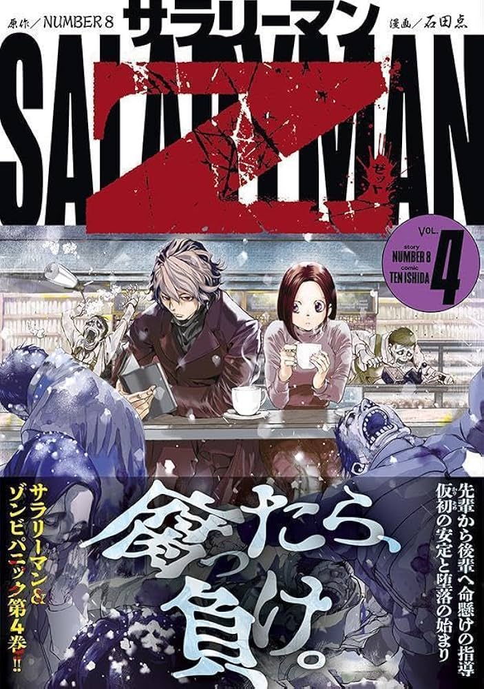 サラリーマンZ(4) (モーニングKC) | 石田 点, NUMBER 8 |本 | 通販