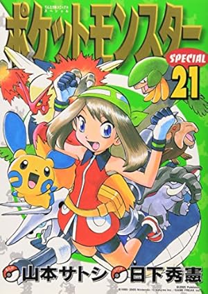 ポケットモンスタースペシャル 21巻』｜感想・レビュー・試し読み