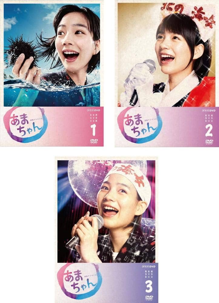 あまちゃん DVD 全3巻セット 封入特典 Amazon.co.jp: 連続テレビ小説