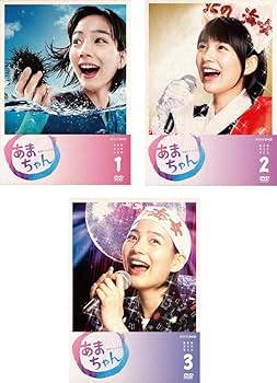 Amazon.co.jp: 連続テレビ小説 あまちゃん 完全版 DVD-BOX 1、2、3 全3