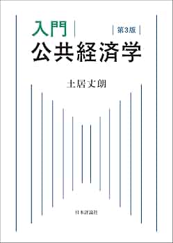 Amazon.co.jp: 入門｜公共経済学 第3版 : 土居 丈朗: 本