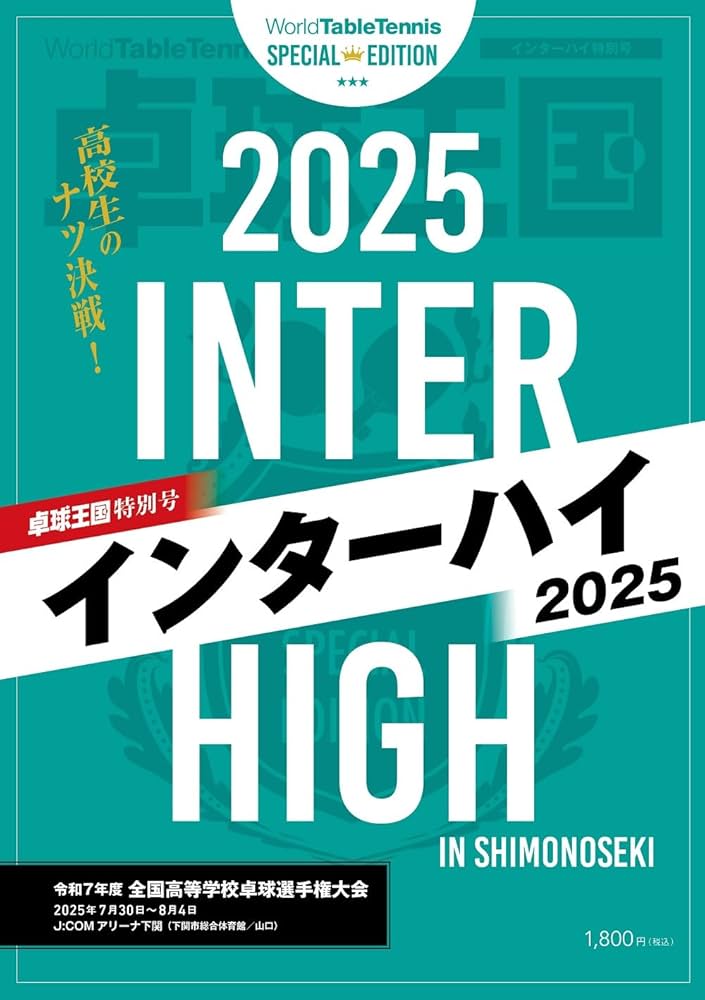 卓球王国特別号 インターハイ2025 | 卓球王国 |本 | 通販 | Amazon