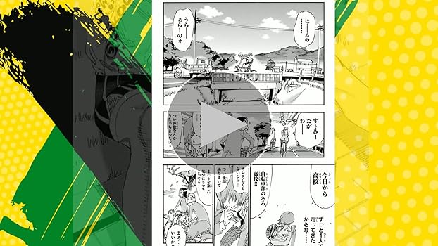 Amazon.co.jp: 弱虫ペダル SPARE BIKE(1)(少年チャンピオン