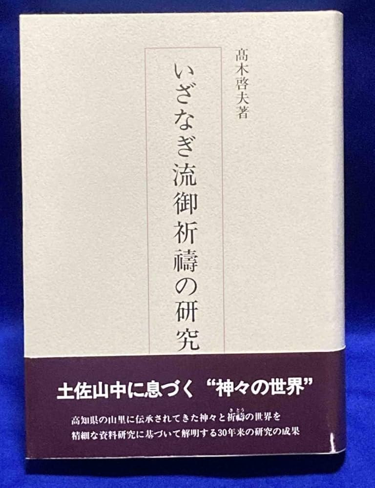 Amazon.co.jp: いざなぎ流御祈祷の研究高木啓夫、高知県文化財団、1996