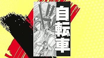 Amazon.co.jp: 弱虫ペダル (1) (少年チャンピオン・コミックス) : 渡辺