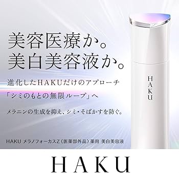 Amazon.co.jp: HAKU ハク メラノフォーカスZ 45g 本体 医薬部外品 美容