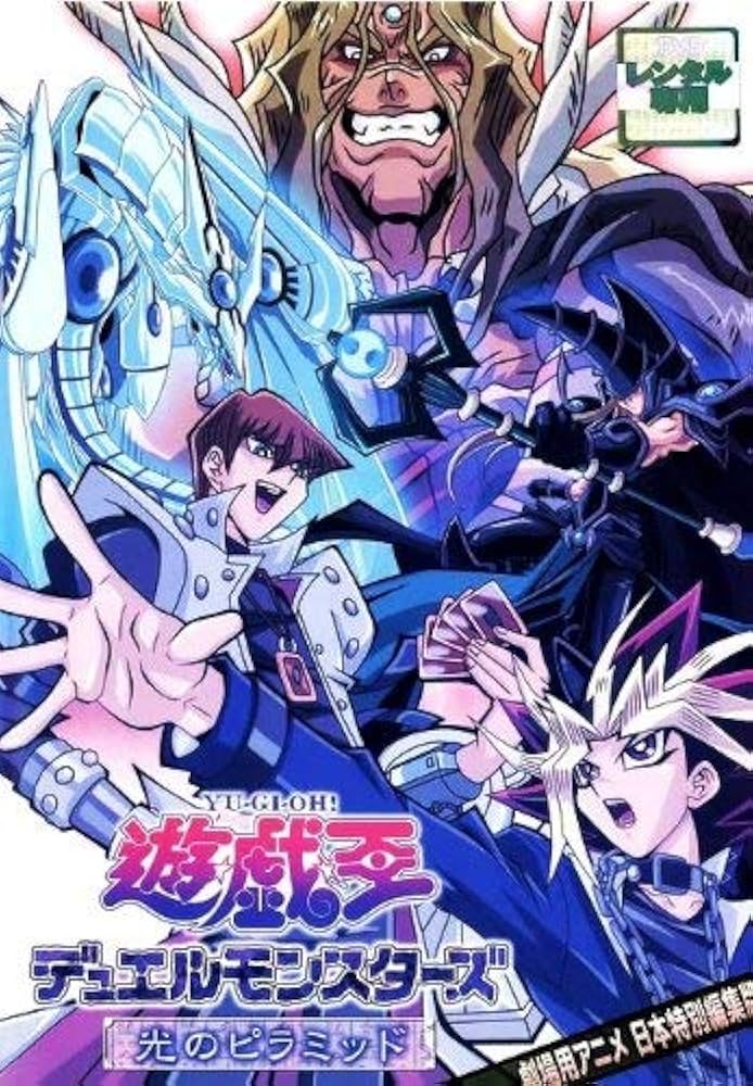 Amazon.co.jp: 遊戯王デュエルモンスターズ 劇場版 光のピラミッド