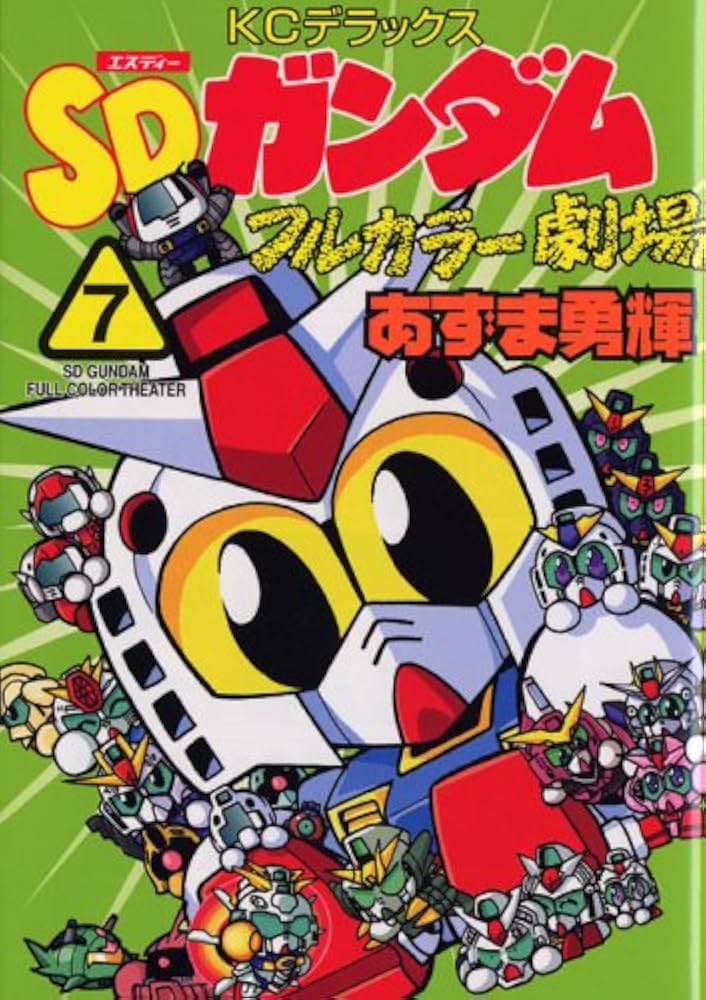 Amazon.co.jp: SDガンダムフルカラー劇場 7 (コミックボンボン