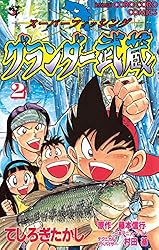 Amazon.co.jp: グランダー武蔵（1） (てんとう虫コミックス) 電子書籍