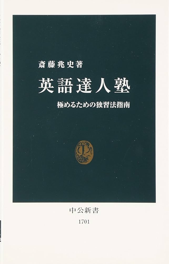 Amazon.co.jp: 英語達人塾 極めるための独習法指南 (中公新書) : 斎藤