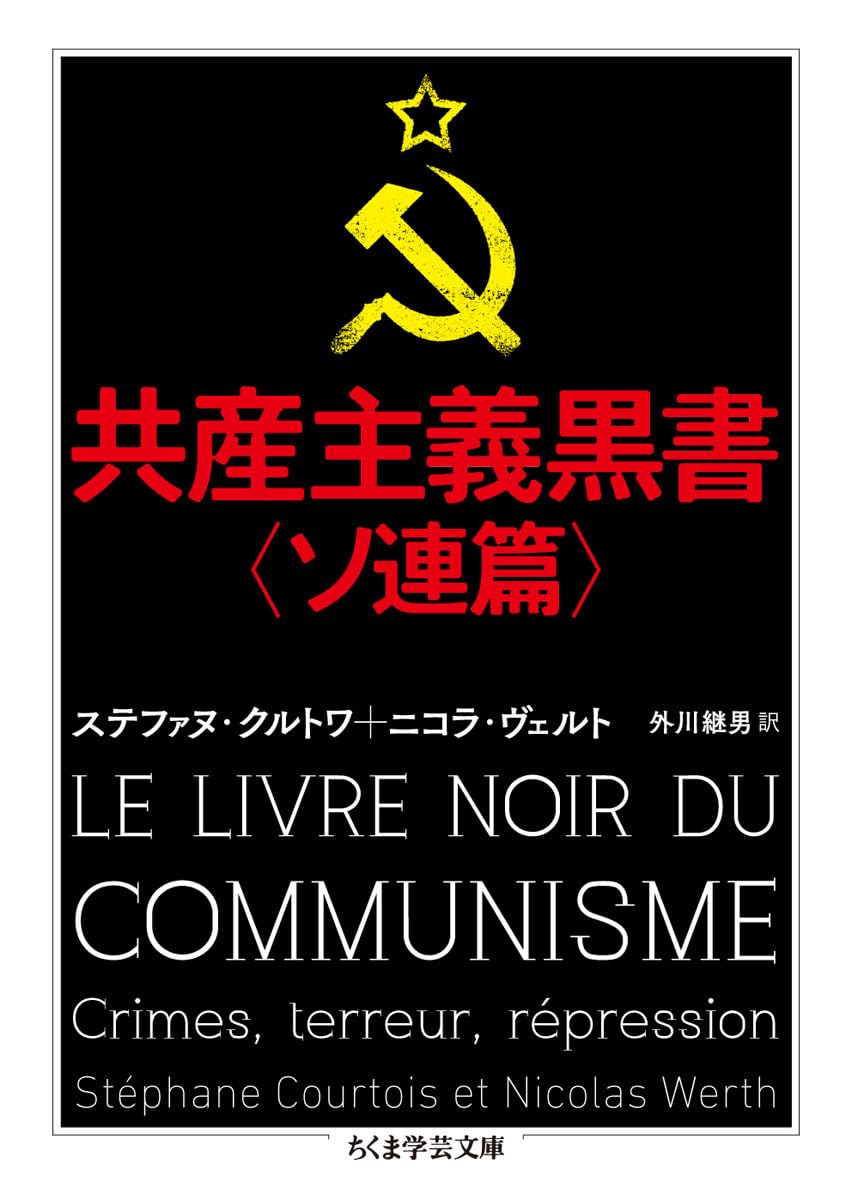 共産主義黒書〈ソ連篇〉 (ちくま学芸文庫 ク 26-1) | ステファヌ