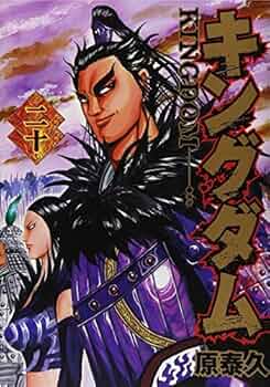 キングダム(11-20巻セット) |本 | 通販 | Amazon