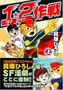 1・2作戦 (上) | 貝塚 ひろし |本 | 通販 | Amazon