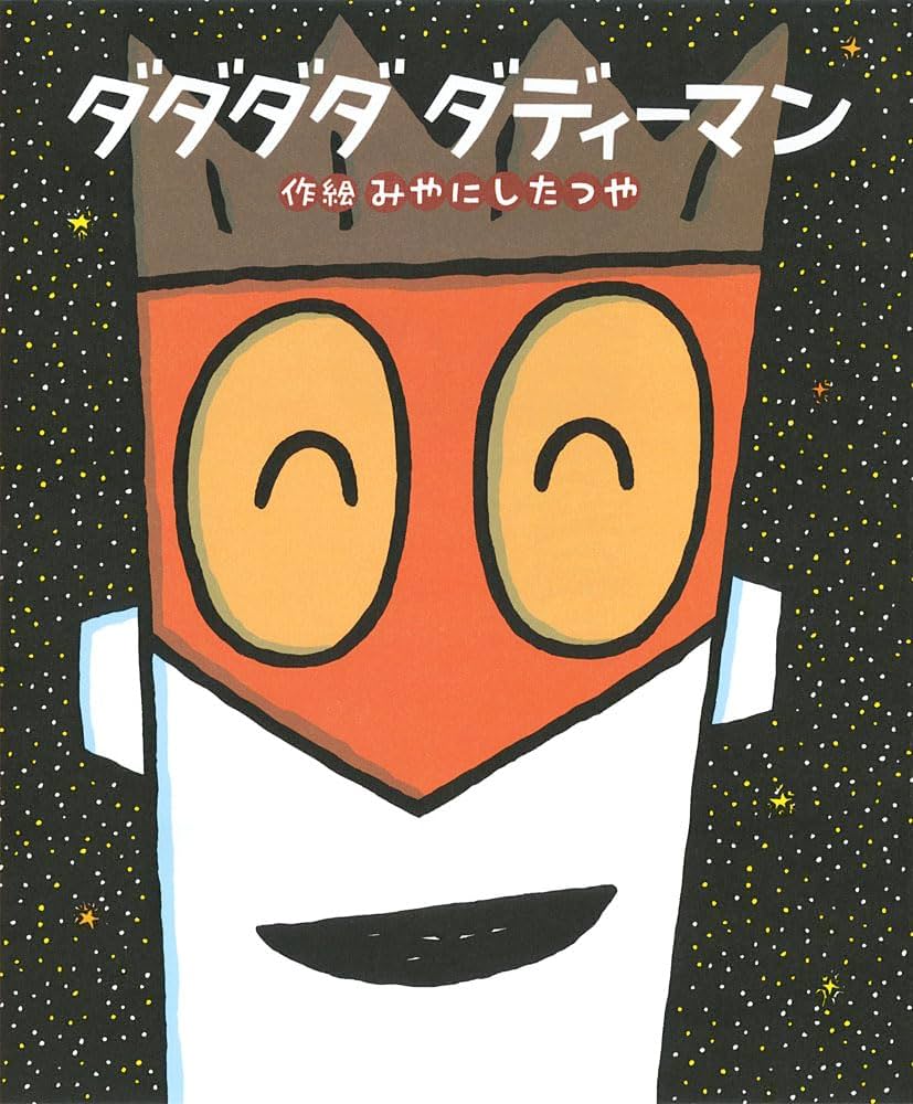 Amazon.co.jp: ダダダダ ダディーマン (絵本の時間 55) : みやにし