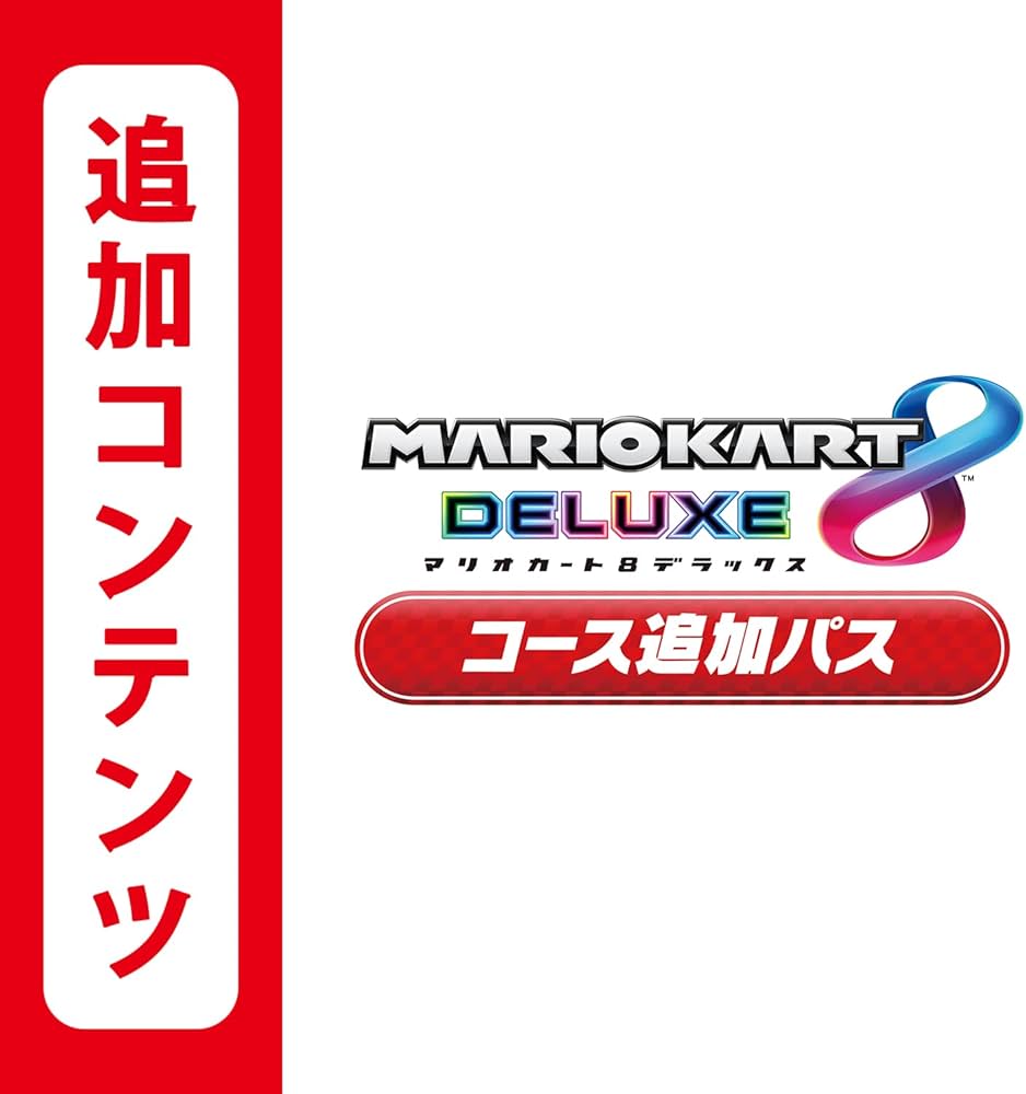Amazon.co.jp: 【Switch用追加コンテンツ】マリオカート8 デラックス
