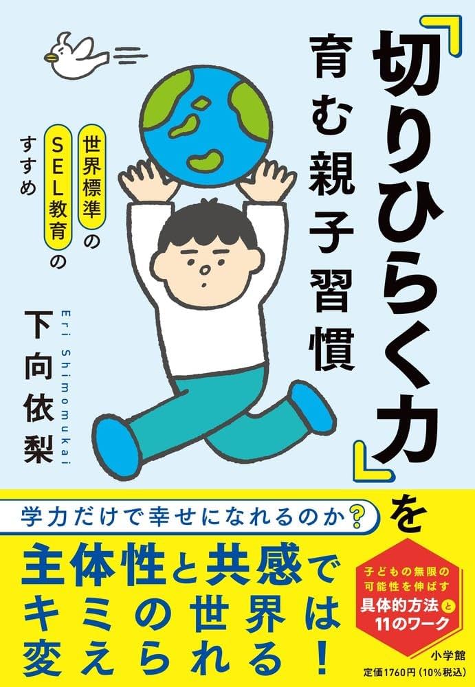 世界標準のSEL教育のすすめ 「切りひらく力」を育む親子習慣: 学力だけ