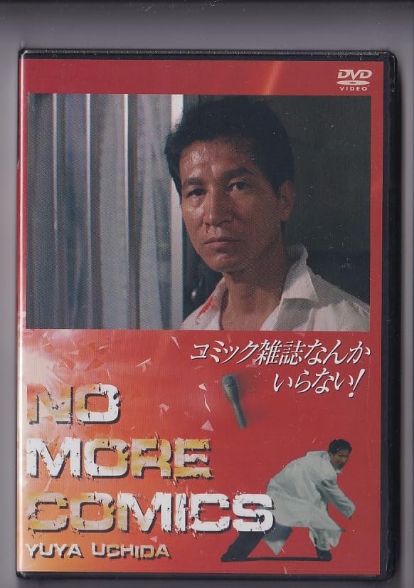 Amazon.co.jp: コミック雑誌なんかいらない！ /内田裕也 ビートたけし