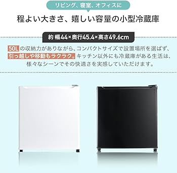 Amazon | 【コンパクトでも、しっかり大容量】匠plate 1ドア冷蔵庫 50L