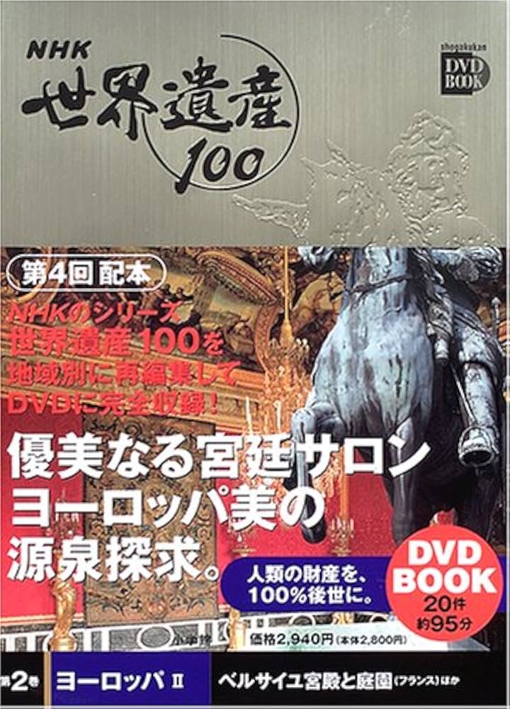 NHK世界遺産100 第2巻 (小学館DVD BOOK) |本 | 通販 | Amazon