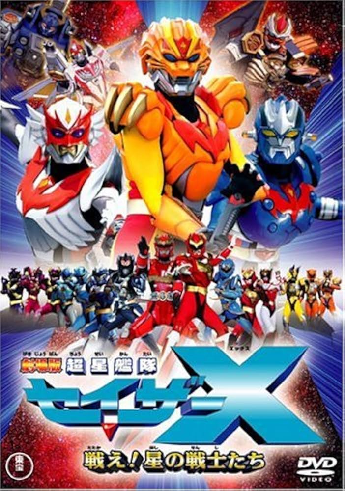 Amazon.co.jp: 劇場版 超星艦隊セイザーX 戦え!星の戦士たち [DVD