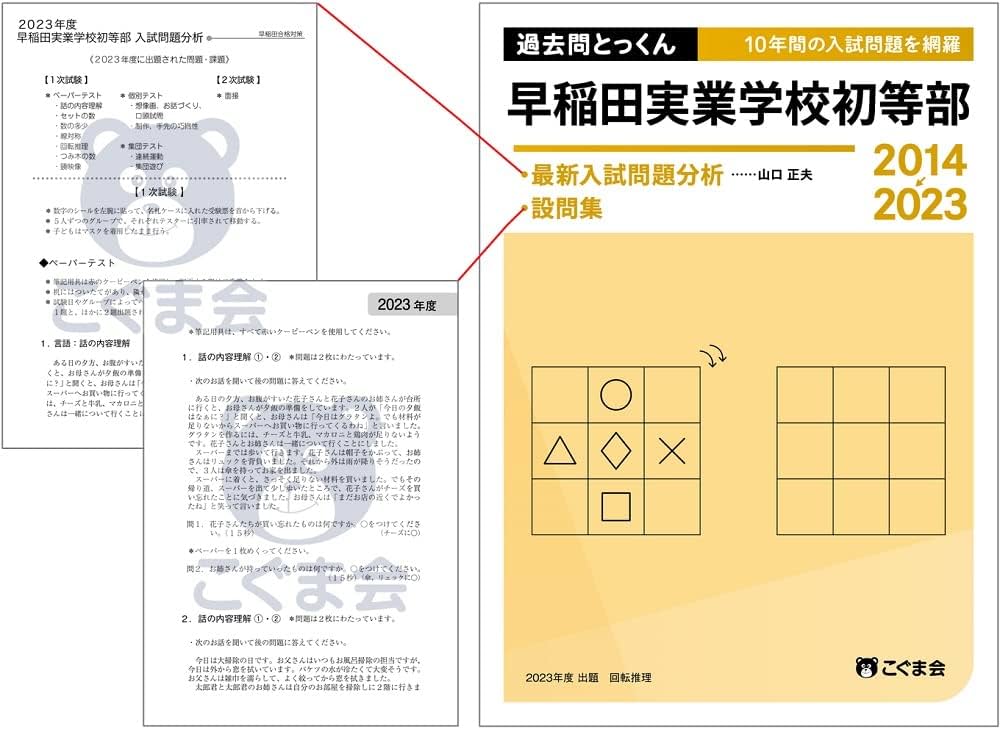 過去問とっくん2024年度 早稲田実業学校初等部 | こぐま会, 山口正夫