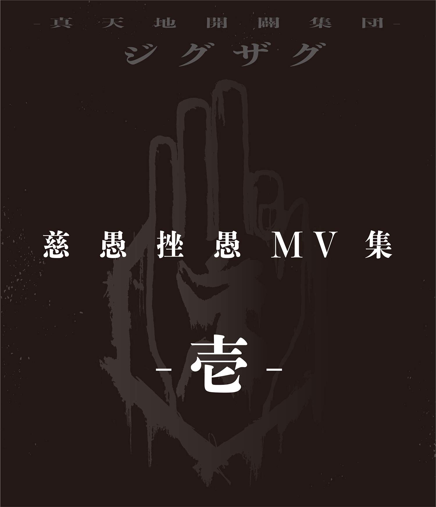 Amazon.co.jp: 『慈愚挫愚 MV集 -壱-』 (Blu-ray) : -真天地開闢集団