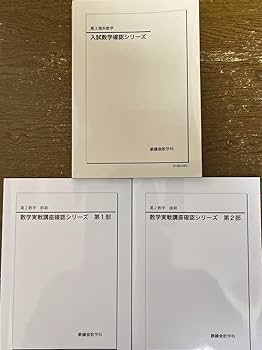 Amazon.co.jp: 鉄緑会 入試数学確認シリーズ 数学実戦講座確認シリーズ