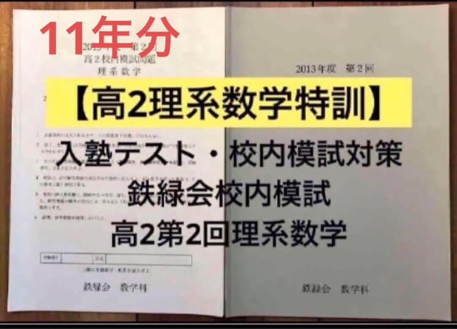 鉄緑会2021年度 高2 校内模試 クリスマス模試 鉄緑会2021年度 高2 校内