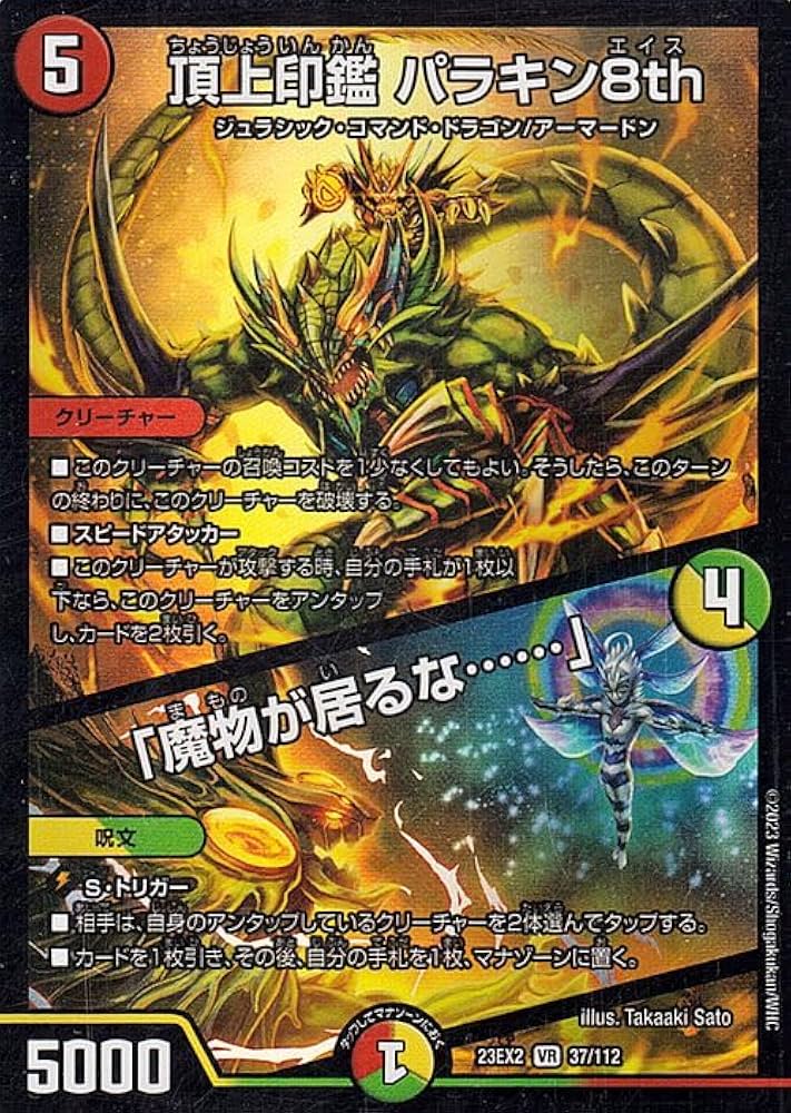Amazon.co.jp: デュエルマスターズ 頂上印鑑 パラキン8th/「魔物が居る